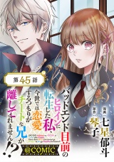 【単話版】バッドエンド目前のヒロインに転生した私、今世では恋愛するつもりがチートな兄が離してくれません!?@COMIC 第45話 パッケージ画像