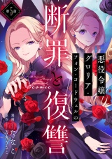 【単話版】悪役令嬢グロリア・フォン・コードウェルの断罪と復讐@COMIC 第5話 パッケージ画像
