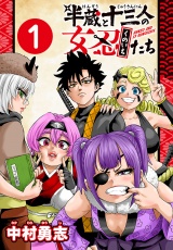 半蔵と十三人の女忍たち(話売り)　#1 パッケージ画像