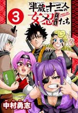 半蔵と十三人の女忍たち(話売り)　#3 パッケージ画像