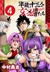 半蔵と十三人の女忍たち(話売り)　#4 パッケージ画像