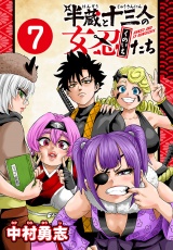 半蔵と十三人の女忍たち(話売り)　#7 パッケージ画像