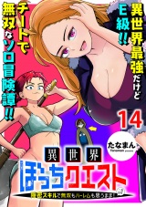異世界ぼっちクエスト〜隠密スキルで無双もハーレムも思うまま！...なはず〜 WEBコミックガンマぷらす連載版 第十四話 パッケージ画像