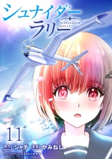 シュナイダー・ラリー WEBコミックガンマ連載版　第十一話 パッケージ画像