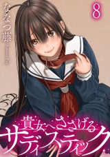 貴女へささげるサディスティック WEBコミックガンマぷらす連載版 第八話 パッケージ画像