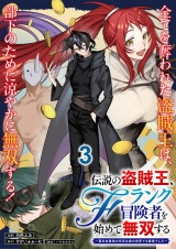 伝説の盗賊王、Fランク冒険者を始めて無双する〜裏社会最強の存在は表の世界でも最強でした〜 連載版　第3話 パッケージ画像