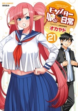 モンスター娘のいる日常（21）【電子限定特典ペーパー付き】 パッケージ画像