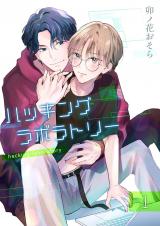 ハッキングラボラトリー 【分冊版】 1 パッケージ画像