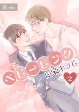 ベビーピンクに染まって 【分冊版】 2 パッケージ画像