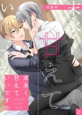 末永く甘えていいですか 【分冊版】 3 パッケージ画像