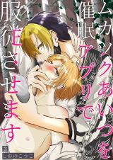 ムカツクあいつを催眠アプリで服従させます 【分冊版】 3 パッケージ画像