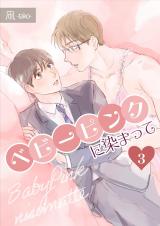 ベビーピンクに染まって 【分冊版】 3 パッケージ画像