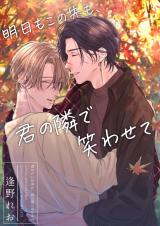 明日もこの先も、君の隣で笑わせて パッケージ画像
