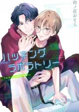 ハッキングラボラトリー パッケージ画像