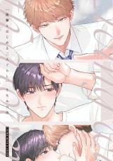 後輩とはじめる二人ぐらし【電子限定描き下ろし付き】 パッケージ画像