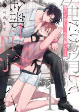 俺だけ脅して、全部暴いて 1【単行本版】【特典付き】 パッケージ画像