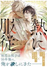 熱に服従【電子単行本版】 パッケージ画像