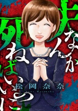 夫なんか死ねばいいのに(9) パッケージ画像