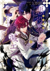 悪役令息に転生したけど、破滅エンドは嫌なので主人公を育てます【電子単行本】2巻 パッケージ画像