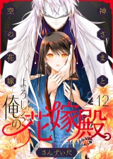 よろしく、俺の花嫁殿。〜神さまと空（から）の花嫁(12) パッケージ画像