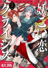 妖こい恋クライシス(13) パッケージ画像