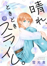 晴れ、ときどきスライム。(11) パッケージ画像