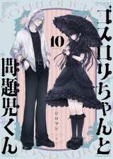 ゴスロリちゃんと問題児くん(10) パッケージ画像