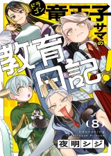 竜王子サマの教育日記！(8) パッケージ画像