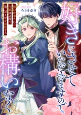 好きにさせていただきますのでお構いなく〜婚約破棄された令嬢は辺境で第二の人生を謳歌する(5) パッケージ画像