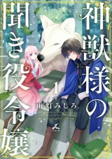 新着 神獣様の聞き役令嬢【電子単行本】 1巻