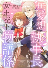 無愛想執事長と始める女王陛下の物語係(3) パッケージ画像