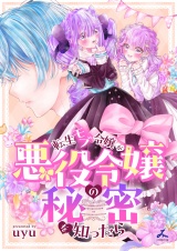 転生モブ令嬢が悪役令嬢の秘密を知ったら【電子単行本】 パッケージ画像