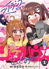 フリーランスだけでシェアハウスしてみた【電子単行本】 1巻 パッケージ画像