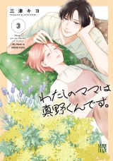 わたしのママは真野くんです。　3 パッケージ画像