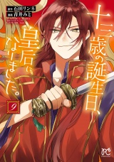 十三歳の誕生日、皇后になりました。【電子特別版】　9 パッケージ画像