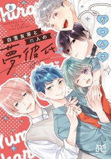 白雪友芽とn人の夢彼氏　3 パッケージ画像