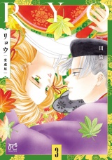 リョウ 愛蔵版　3 パッケージ画像