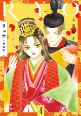 リョウ 愛蔵版　4 パッケージ画像