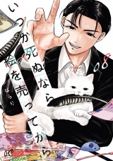 いつか死ぬなら絵を売ってから　8 パッケージ画像