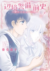 辺境警備 前史〜銀のイリュージオ〜　2 パッケージ画像