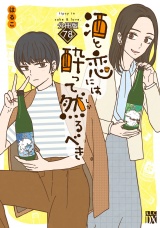 【分冊版】酒と恋には酔って然るべき　78 パッケージ画像