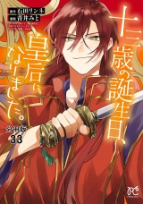 【分冊版】十三歳の誕生日、皇后になりました。　33 パッケージ画像