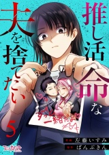 推し活命な夫を捨てたい（5） パッケージ画像