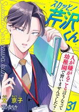 スカッと！芹沢くん（31） パッケージ画像