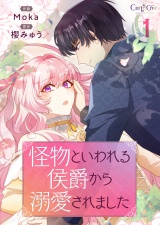 【単話版】怪物といわれる侯爵から溺愛されました（1） パッケージ画像