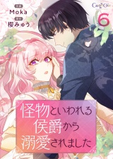 【単話版】怪物といわれる侯爵から溺愛されました（6） パッケージ画像