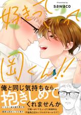 好きっていって岡くん！！【電子限定描き下ろし付き】 パッケージ画像