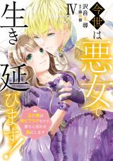 今世は悪女で生き延びます！【単行本版】～玉の輿は死亡フラグなので、落ちこぼれを婿にします～4 パッケージ画像