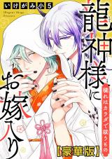 龍神様にお嫁入り　穢れはカラダで祓うもの【豪華版】 パッケージ画像