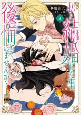 私と結婚した事、後悔していませんか？【単行本版】7【電子限定特典付き】 パッケージ画像